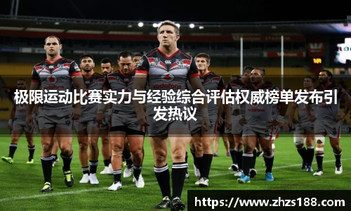 今年会极限运动比赛实力与经验综合评估权威榜单发布引发热议