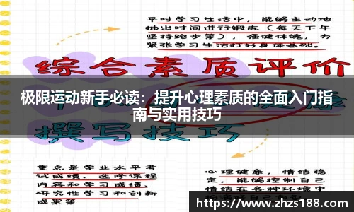今年会极限运动新手必读：提升心理素质的全面入门指南与实用技巧