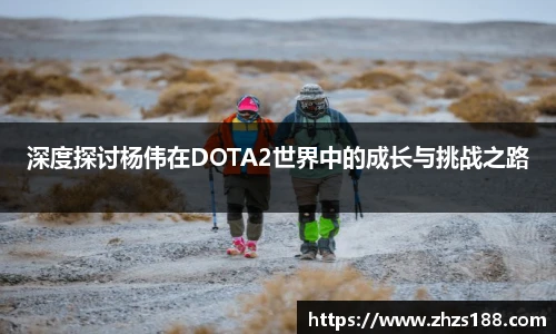 今年会深度探讨杨伟在DOTA2世界中的成长与挑战之路