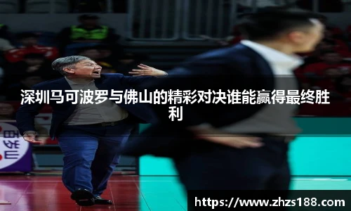 今年会深圳马可波罗与佛山的精彩对决谁能赢得最终胜利
