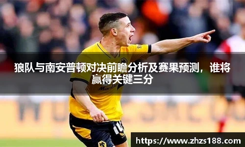 今年会狼队与南安普顿对决前瞻分析及赛果预测，谁将赢得关键三分