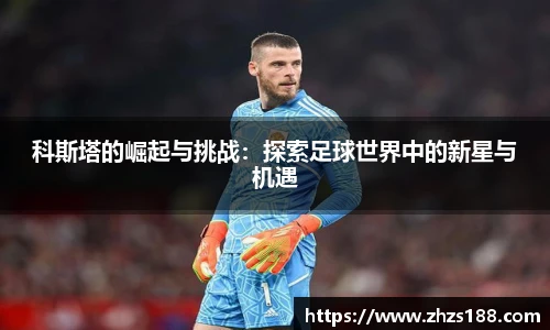 今年会科斯塔的崛起与挑战：探索足球世界中的新星与机遇