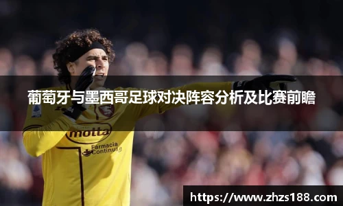 今年会葡萄牙与墨西哥足球对决阵容分析及比赛前瞻