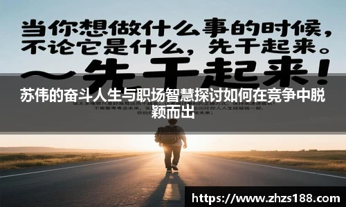 苏伟的奋斗人生与职场智慧探讨如何在竞争中脱颖而出