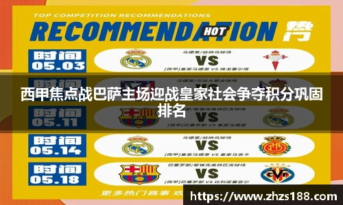 今年会西甲焦点战巴萨主场迎战皇家社会争夺积分巩固排名