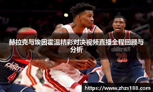 今年会赫拉克与埃因霍温精彩对决视频直播全程回顾与分析