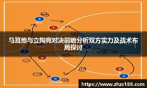 今年会马耳他与立陶宛对决前瞻分析双方实力及战术布局探讨