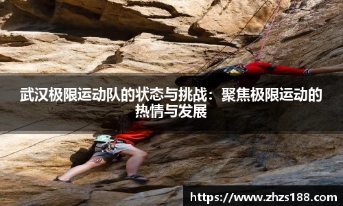 今年会武汉极限运动队的状态与挑战：聚焦极限运动的热情与发展