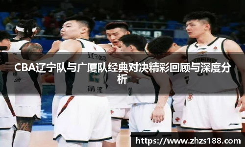 今年会CBA辽宁队与广厦队经典对决精彩回顾与深度分析