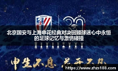 今年会北京国安与上海申花经典对决回顾球迷心中永恒的足球记忆与激情碰撞