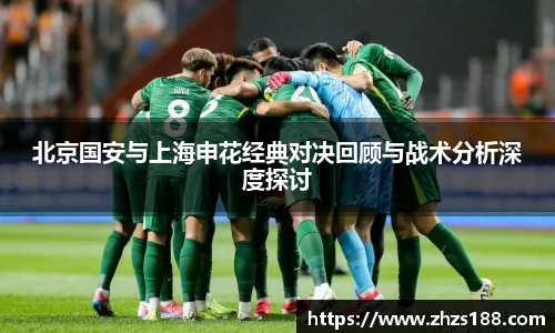 今年会北京国安与上海申花经典对决回顾与战术分析深度探讨