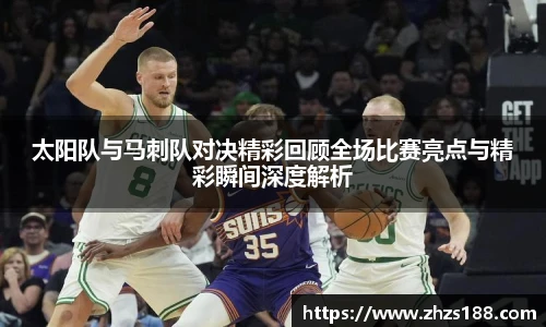 今年会太阳队与马刺队对决精彩回顾全场比赛亮点与精彩瞬间深度解析