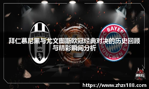 今年会拜仁慕尼黑与尤文图斯欧冠经典对决的历史回顾与精彩瞬间分析