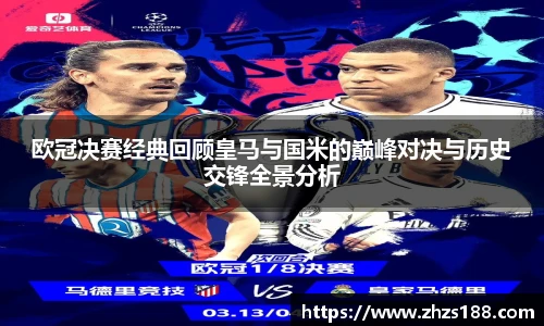 今年会欧冠决赛经典回顾皇马与国米的巅峰对决与历史交锋全景分析
