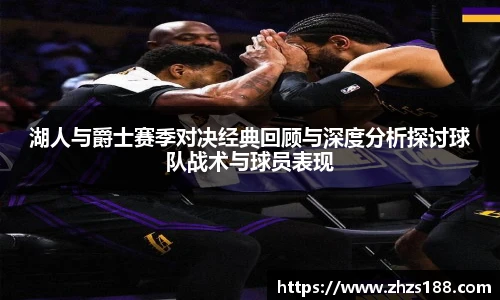 今年会湖人与爵士赛季对决经典回顾与深度分析探讨球队战术与球员表现