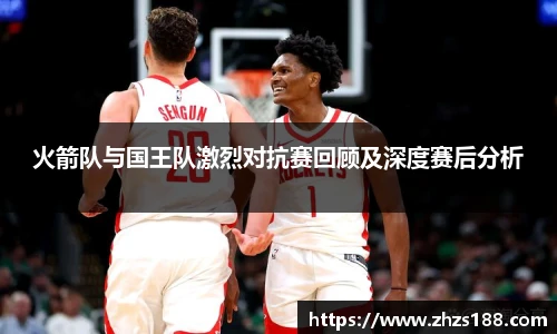 今年会火箭队与国王队激烈对抗赛回顾及深度赛后分析