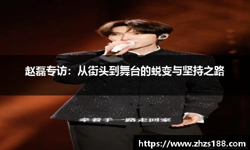 今年会赵磊专访：从街头到舞台的蜕变与坚持之路