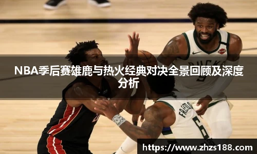 今年会NBA季后赛雄鹿与热火经典对决全景回顾及深度分析