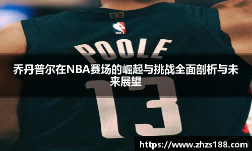 今年会乔丹普尔在NBA赛场的崛起与挑战全面剖析与未来展望