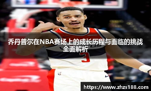 今年会乔丹普尔在NBA赛场上的成长历程与面临的挑战全面解析