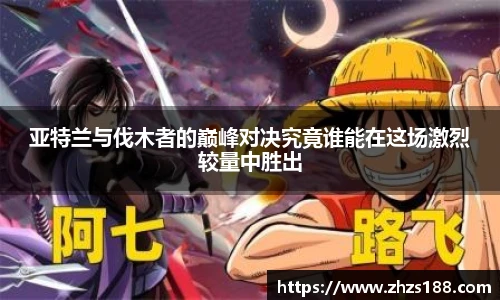 今年会亚特兰与伐木者的巅峰对决究竟谁能在这场激烈较量中胜出