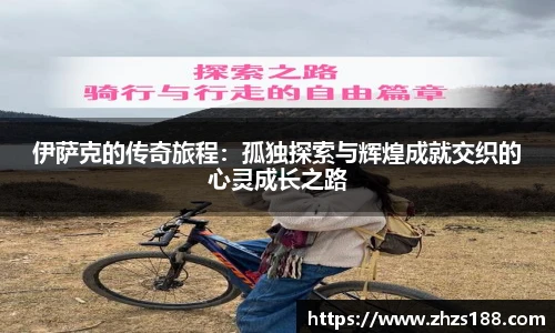 今年会伊萨克的传奇旅程：孤独探索与辉煌成就交织的心灵成长之路