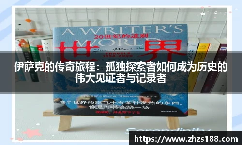 今年会伊萨克的传奇旅程：孤独探索者如何成为历史的伟大见证者与记录者