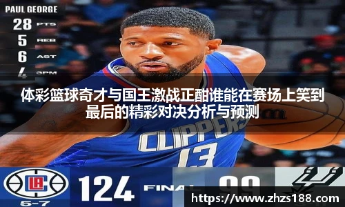 今年会体彩篮球奇才与国王激战正酣谁能在赛场上笑到最后的精彩对决分析与预测