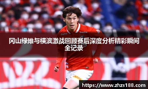 今年会冈山绿雉与横滨激战回顾赛后深度分析精彩瞬间全记录