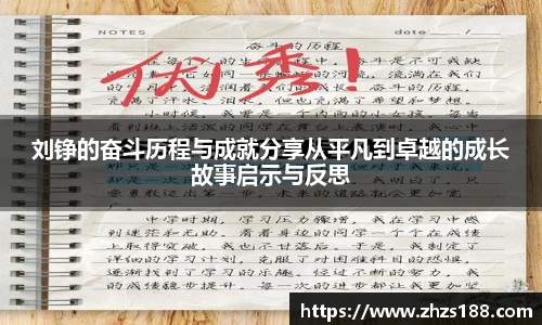 今年会刘铮的奋斗历程与成就分享从平凡到卓越的成长故事启示与反思
