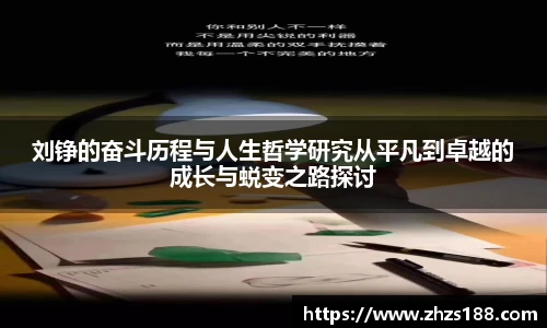 今年会刘铮的奋斗历程与人生哲学研究从平凡到卓越的成长与蜕变之路探讨