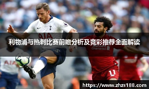今年会利物浦与热刺比赛前瞻分析及竞彩推荐全面解读