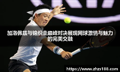 今年会加洛佩兹与锦织圭巅峰对决展现网球激情与魅力的完美交融