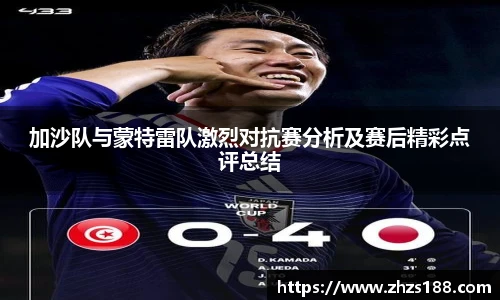 今年会加沙队与蒙特雷队激烈对抗赛分析及赛后精彩点评总结