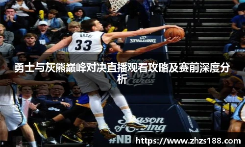 今年会勇士与灰熊巅峰对决直播观看攻略及赛前深度分析