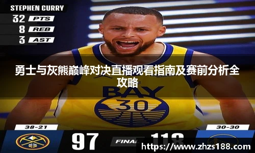 今年会勇士与灰熊巅峰对决直播观看指南及赛前分析全攻略