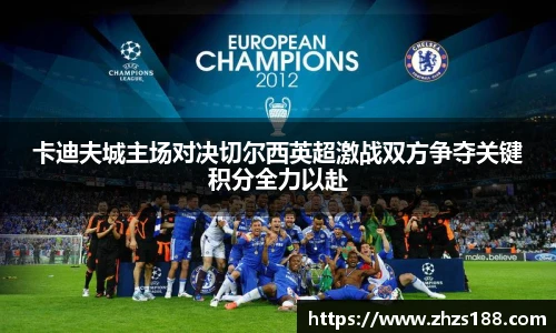 今年会卡迪夫城主场对决切尔西英超激战双方争夺关键积分全力以赴