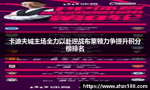 今年会卡迪夫城主场全力以赴迎战布莱顿力争提升积分榜排名