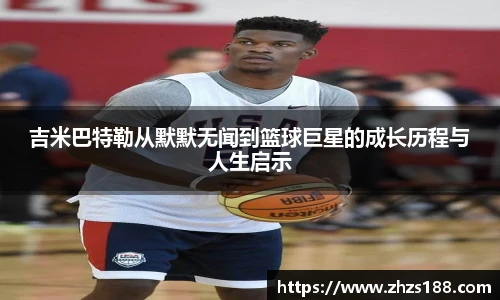 今年会吉米巴特勒从默默无闻到篮球巨星的成长历程与人生启示