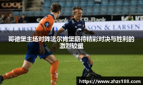 今年会哥德堡主场对阵法尔肯堡期待精彩对决与胜利的激烈较量