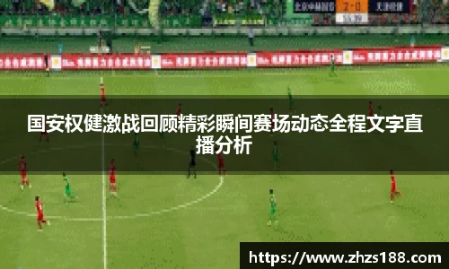 今年会国安权健激战回顾精彩瞬间赛场动态全程文字直播分析