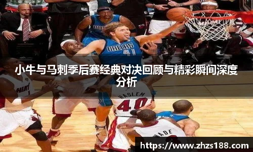 今年会小牛与马刺季后赛经典对决回顾与精彩瞬间深度分析