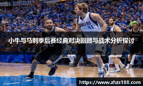 今年会小牛与马刺季后赛经典对决回顾与战术分析探讨