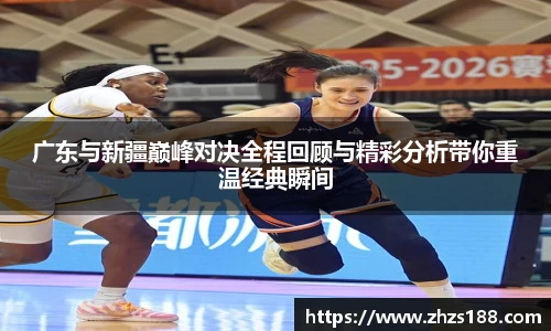 今年会广东与新疆巅峰对决全程回顾与精彩分析带你重温经典瞬间
