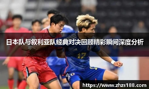 今年会日本队与叙利亚队经典对决回顾精彩瞬间深度分析